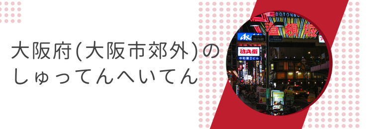 大阪府(大阪市郊外)のしゅってんへいてん